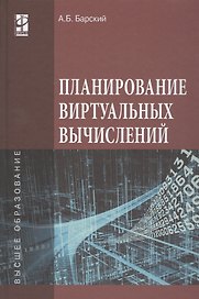 Планирование виртуальных вычислений. Учебное пособие