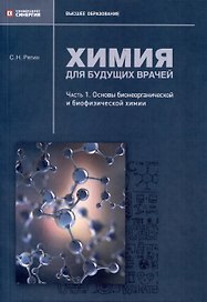 Химия для будущих врачей. Часть 1. Основы бионеорганической и биофизической химии: практикум