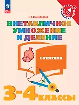Внетабличное умножение и деление с ответами. 3-4 классы. Учебное пособие. ФГОС 2021