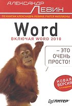 Word — это очень просто! / 3-е изд.