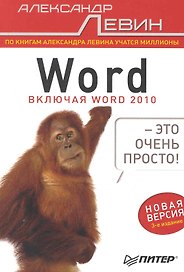 Word — это очень просто! / 3-е изд.