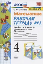 Математика 4 кл. Р/т № 2 (к уч. Моро и др.) (12,14 изд) (мУМК) Кремнева (ФГОС) (к нов. ФПУ) (2 вида)