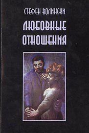 Любовные отношения Удачные и неудачные (м) Волински