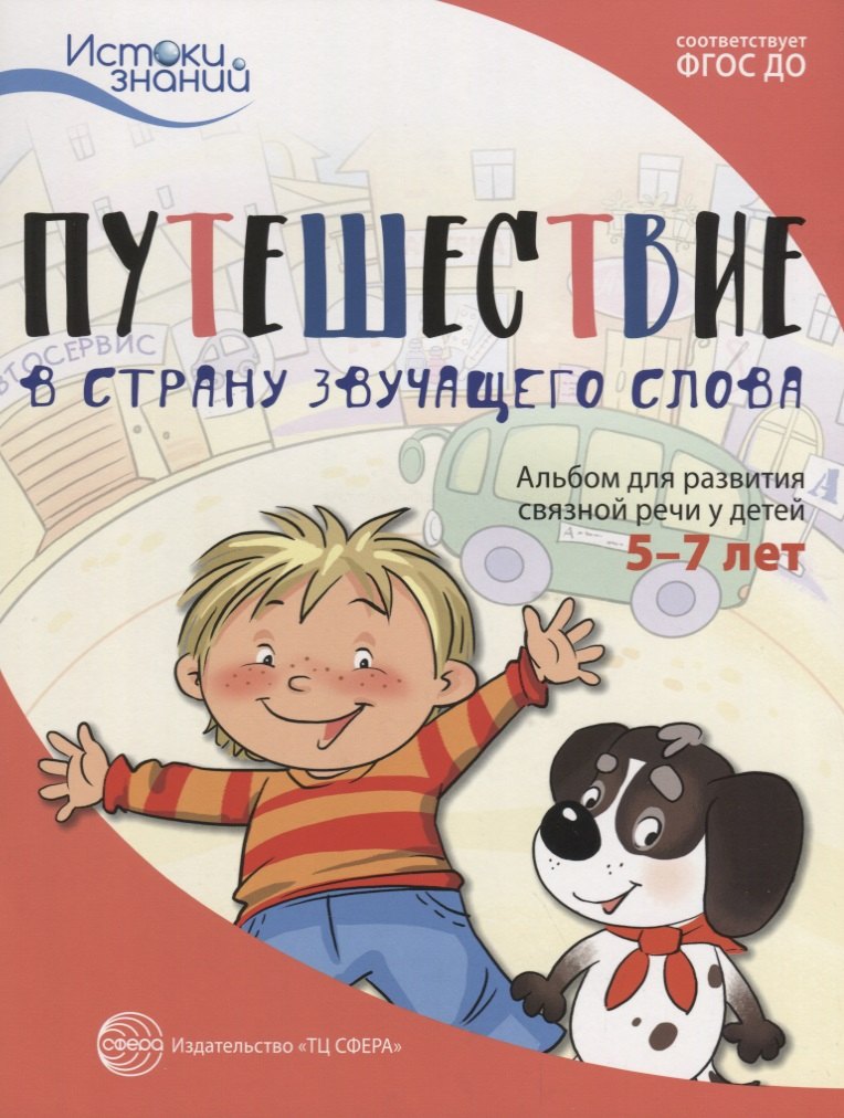 Путешествие в Страну звучащего слова. Альбом для развития связной речи у детей 5–7 лет
Путешествие в Страну звучащего слова. Альбом для развития связной речи у детей 5–7 лет