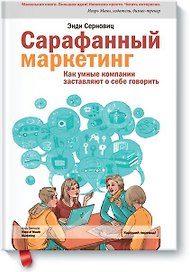 Сарафанный маркетинг