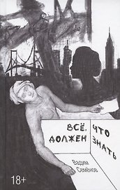 Все, что должен знать