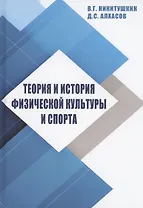 Теория и история физической культуры и спорта
