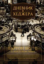 Дневник хеджера