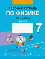 Физика. 7 класс. Рабочая тетрадь. Часть 2