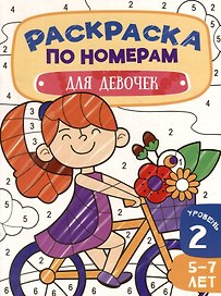 Раскраска по номерам. Для девочек. Уровень 2. 5-7 лет