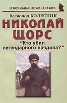 Николай Щорс: "Кто убил легендарного начдива?"