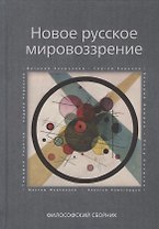 Новое русское мировоззрение. Философский сборник