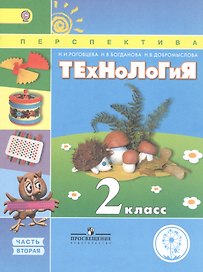 Технология. 2 класс. Учебник. В 2-х частях. Часть 2. Для слабовидящих обучающихся