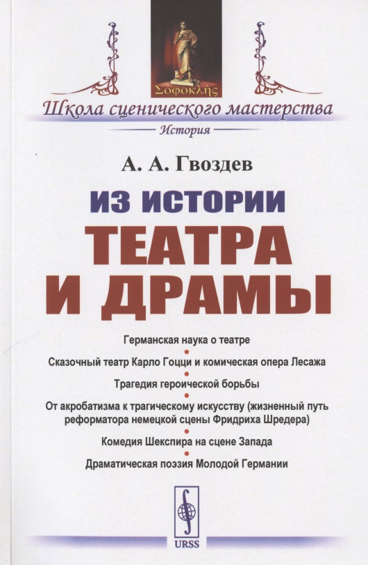 Из истории театра и драмы
Из истории театра и драмы