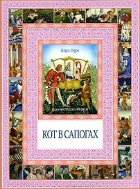 Кот в сапогах. Калиф-аист