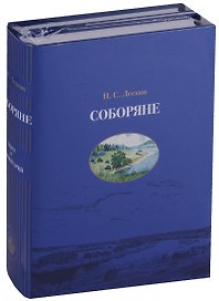 Соборяне Текст и комментарий 2тт (компл. 2 кн.) (КомКл) Лесков (упаковка)