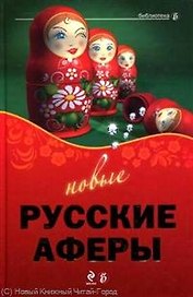 Новые русские аферы