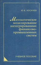 Математическое моделирование интегрированных финансово-промышленных систем: учеб. пособие.