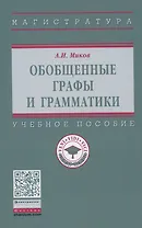 Обобщенные графы и грамматики: Учебное пособие