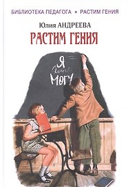 Растим гения