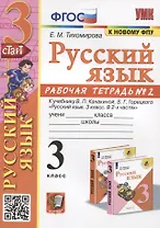 Русский язык. 3 класс. Рабочая тетрадь № 2. К учебнику В.П. Канакиной, В.Г. Горецкого "Русский язык. 3 класс. В 2-х частях"
