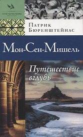 Мон-Сен-Мишель. Путешествие вглубь