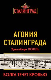 Агония Сталинграда. Волга течет кровью