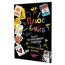 Наклейки "Плюс вайб! Более 70 трендовых стикеров на все случаи жизни" (черная)
