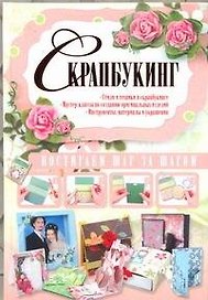 Скрапбукинг