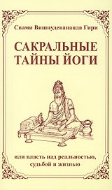 Сакральные тайны йоги, или власть над реальностью, судьбой и жизнью / 2-е изд.