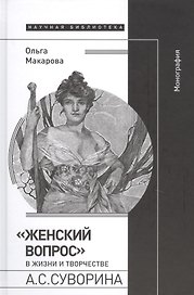 «Женский вопрос» в жизни и творчестве А.С. Суворина. Монография