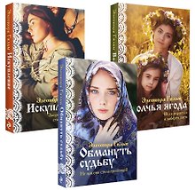 Комплект из 3-х книг: Обмануть судьбу+Искупление+Волчья ягода
