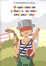Энциклопедия забытых детских дворовых игр