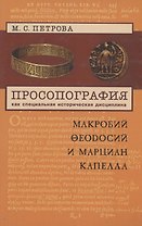 Просопография как специальная историческая дисциплина (на примере авторов Поздней Античности Макробия Феодосия и Марциана Капеллы)