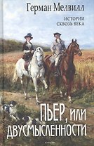 Пьер, или Двусмысленности