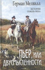 Пьер, или Двусмысленности