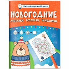 Новогодние считалки, бродилки, находилки