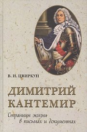 Дмитрий Кантемир. Страницы жизни в письмах и документах