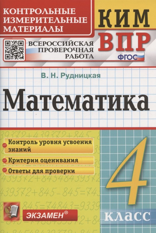 Математика. 4 класс. Контрольные измерительные материалы: Всероссийская проверочная работа
Математика. 4 класс. Контрольные измерительные материалы: Всероссийская проверочная работа
