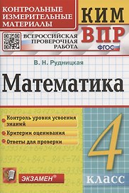 Математика. 4 класс. Контрольные измерительные материалы: Всероссийская проверочная работа