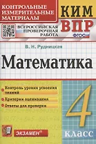 Математика. 4 класс. Контрольные измерительные материалы: Всероссийская проверочная работа