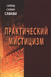 Практический мистицизм. `Ирфан-е`амали
