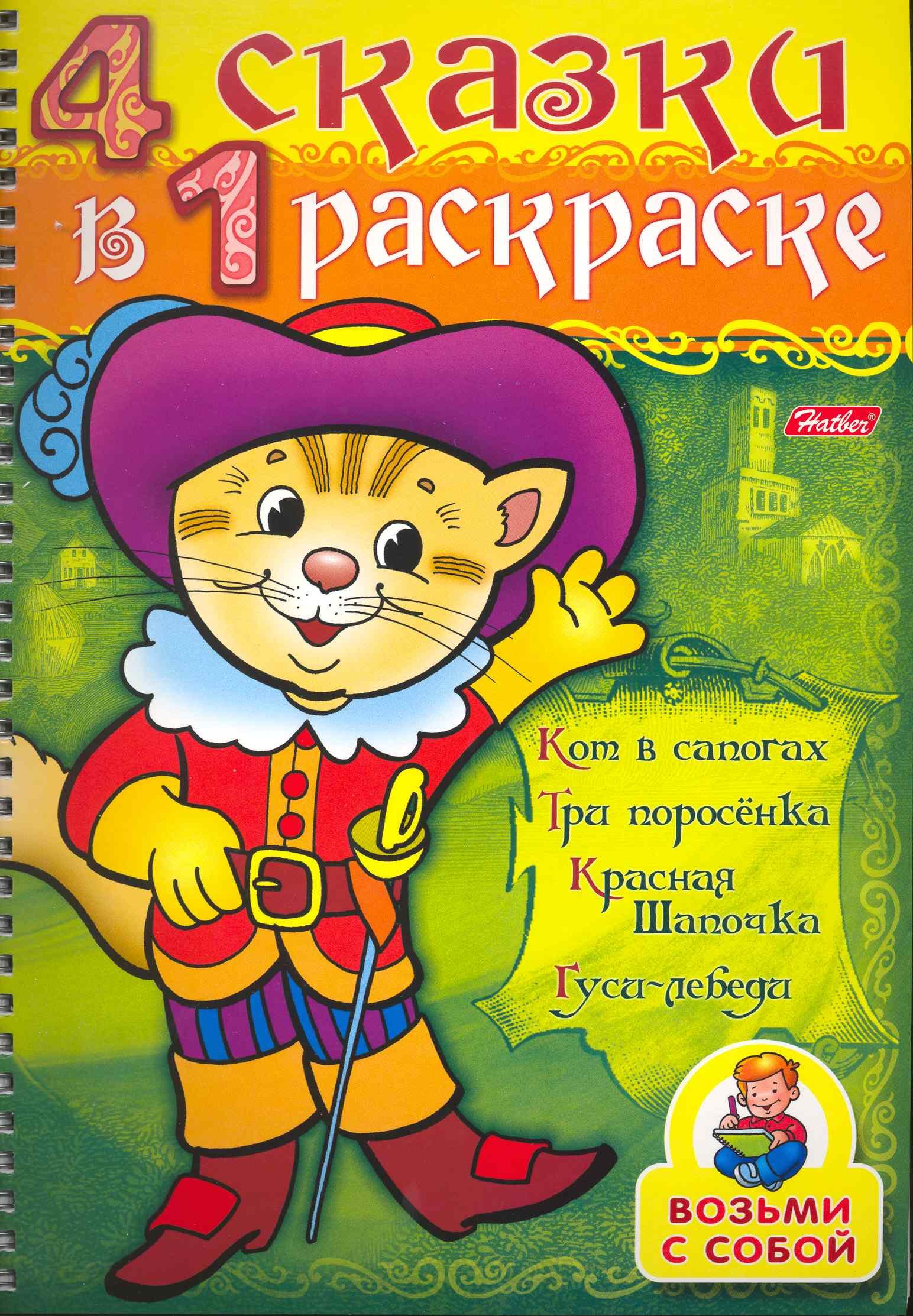 СуперРаскраска 4 сказки в 1 раскраске Кот в сапогах / Кот в сапогах, Три поросенка, Красная шапочка, Гуси-лебеди (мягк) (пружина). Баранова И. (Русанэк)
СуперРаскраска 4 сказки в 1 раскраске Кот в сапогах / Кот в сапогах, Три поросенка, Красная шапочка, Гуси-лебеди (мягк) (пружина). Баранова И. (Русанэк)