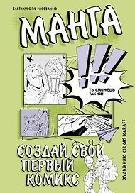 Манга. Создай свой первый комикс