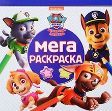 Мега-раскраска "Щенячий патруль"