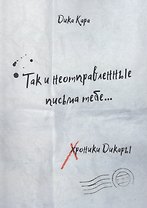 Так и неотправленные письма тебе…