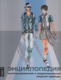 Энциклопедия конструирования и моделирования модной одежды. Том 1