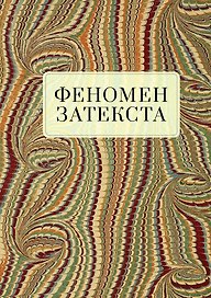 Феномен затекста. Монография