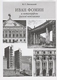 Иван Фомин и метаморфозы русской неоклассики