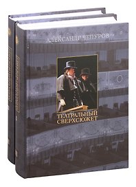 Театральный сверхсюжет. В двух частях (комплект из 2 книг)